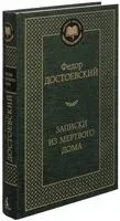 Записки из Мертвого дома - Федор Достоевский - 2023 год