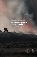 Колыбельная для Рейха - Каролин де Мюльдер - 2026 год