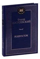 Подросток - Федор Достоевский - 2025 год