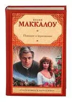 Поющие в терновнике - Колин Маккалоу - 2026 год