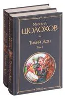 Тихий Дон. Комплект из 2 книг - Михаил Шолохов - 2023 год
