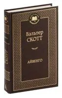 Айвенго - Вальтер Скотт - 2022 год