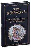 Алиса в Стране чудес и в Зазеркалье - Льюис Кэрролл - 2022 год