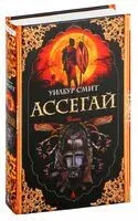 Ассегай - Уилбур Смит - 2022 год