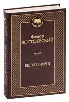 Белые ночи - Федор Достоевский - 2024 год