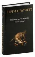 Ведьмы за границей - Терри Пратчетт - 2024 год