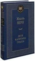 Дети капитана Гранта - Жюль Верн - 2023 год