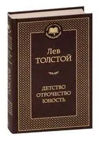 Детство. Отрочество. Юность - Лев Толстой - 2022 год