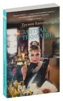 Завтрак у Тиффани - Трумен Капоте - 2024 год