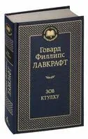 Зов Ктулху - Говард Лавкрафт - 2022 год