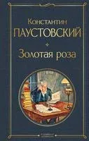 Золотая роза - Константин Паустовский - 2024 год