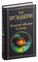 Золотые яблоки Солнца - Рэй Брэдбери - 2024 год