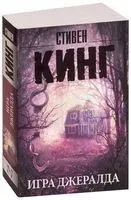 Игра Джералда - Стивен Кинг - 2025 год