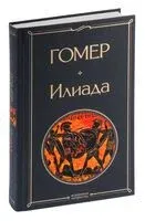 Илиада - Гомер - 2023 год