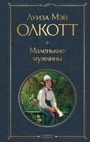 Маленькие мужчины - Луиза Олкотт - 2025 год