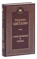 Марина Цветаева. Стихотворения и поэмы - Марина Цветаева - 2025 год