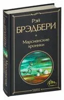 Марсианские хроники - Рэй Брэдбери - 2025 год