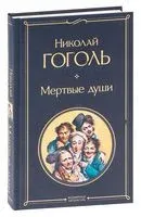 Мертвые души - Николай Гоголь - 2023 год