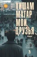 Мои друзья - Хишам Матар - 2025 год