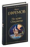 На краю Ойкумены - Иван Ефремов - 2026 год