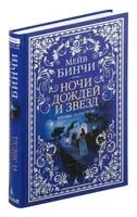Ночи дождей и звезд - Мейв Бинчи - 2024 год