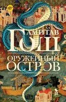 Оружейный остров - Амитав Гош - 2023 год