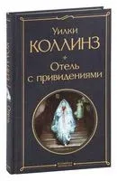Отель с привидениями - Уилки Коллинз - 2022 год