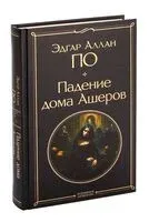 Падение дома Ашеров - Эдгар По - 2024 год