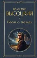 Песня о звёздах - Владимир Высоцкий - 2026 год