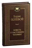 Повесть о настоящем человеке - Борис Полевой - 2025 год