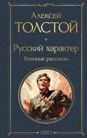 Русский характер. Военные рассказы - Алексей Толстой - 2023 год
