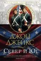 Север и Юг - Джон Джейкс - 2024 год