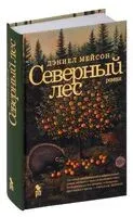 Северный лес - Дэниел Мейсон - 2024 год