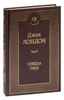 Сердца трех - Джек Лондон - 2024 год