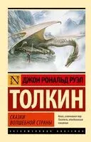 Сказки Волшебной Страны - Джон Рональд Руэл Толкин - 2025 год