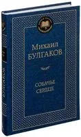 Собачье сердце - Михаил Булгаков - 2013 год