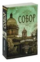 Собор. Роман о петербургском зодчем - Ирина Измайлова - 2023 год