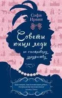 Советы юным леди по счастливому замужеству - Софи Ирвин - 2023 год