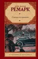 Станция на горизонте - Эрих Мария Ремарк - 2023 год