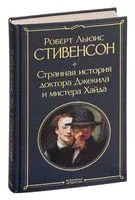 Странная история доктора Джекила и мистера Хайда - Роберт Стивенсон - 2024 год