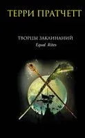 Творцы заклинаний - Терри Пратчетт - 2025 год