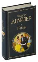Титан - Теодор Драйзер - 2026 год