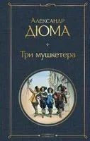 Три мушкетера - Александр Дюма (отец) - 2024 год