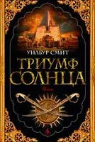 Триумф солнца - Уилбур Смит - 2022 год