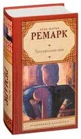 Триумфальная арка - Эрих Мария Ремарк - 2019 год
