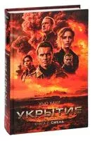 Укрытие. Книга 2. Смена - Хью Хауи - 2025 год