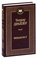 Финансист - Теодор Драйзер - 2023 год