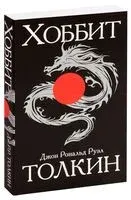 Хоббит - Джон Рональд Руэл Толкин - 2025 год