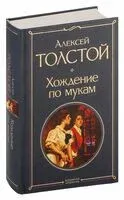 Хождение по мукам - Алексей Толстой - 2023 год