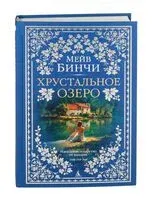 Хрустальное озеро - Мейв Бинчи - 2026 год